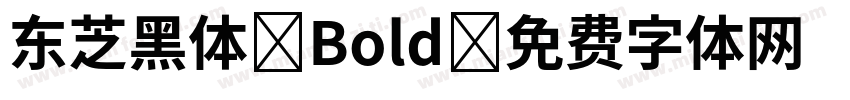 东芝黑体 Bold字体转换